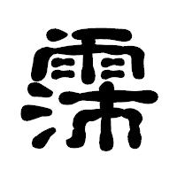 「霈」の古印体フォント・イメージ