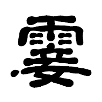 「霎」の古印体フォント・イメージ