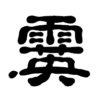 「霙」の古印体フォント・イメージ
