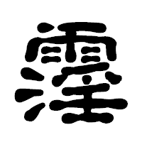 「霪」の古印体フォント・イメージ