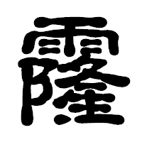 「霳」の古印体フォント・イメージ