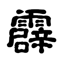 「霹」の古印体フォント・イメージ