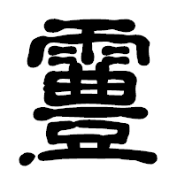「霻」の古印体フォント・イメージ