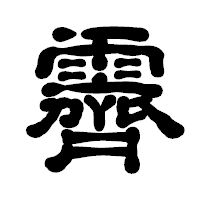 「霽」の古印体フォント・イメージ