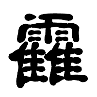 「靃」の古印体フォント・イメージ