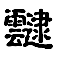 「靆」の古印体フォント・イメージ