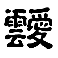 「靉」の古印体フォント・イメージ