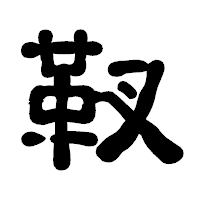 「靫」の古印体フォント・イメージ