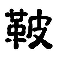 「鞁」の古印体フォント・イメージ