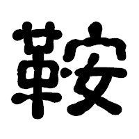 「鞍」の古印体フォント・イメージ