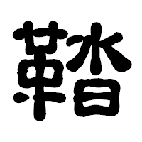 「鞜」の古印体フォント・イメージ