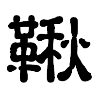 「鞦」の古印体フォント・イメージ