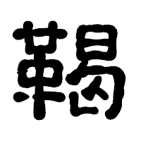 「鞨」の古印体フォント・イメージ
