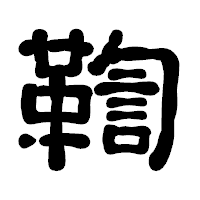 「鞫」の古印体フォント・イメージ