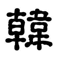 「韓」の古印体フォント・イメージ