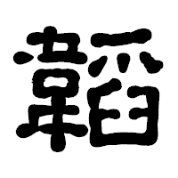 「韜」の古印体フォント・イメージ