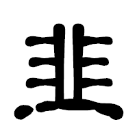 「韭」の古印体フォント・イメージ