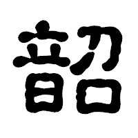 「韶」の古印体フォント・イメージ