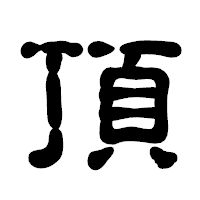 「頂」の古印体フォント・イメージ