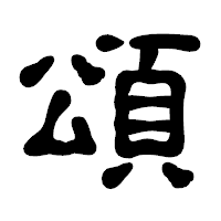 「頌」の古印体フォント・イメージ