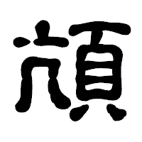 「頏」の古印体フォント・イメージ