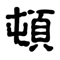 「頓」の古印体フォント・イメージ