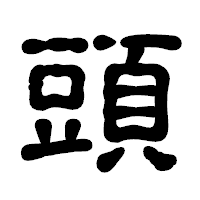 「頭」の古印体フォント・イメージ