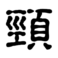 「頸」の古印体フォント・イメージ