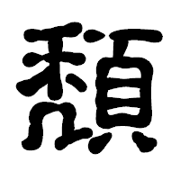 「頽」の古印体フォント・イメージ