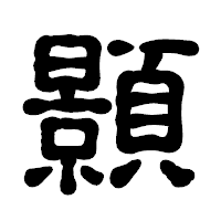 「顥」の古印体フォント・イメージ