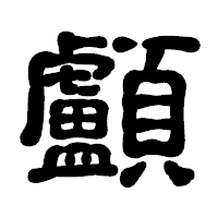 「顱」の古印体フォント・イメージ