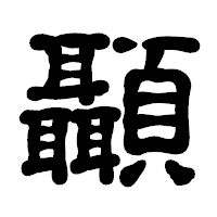 「顳」の古印体フォント・イメージ