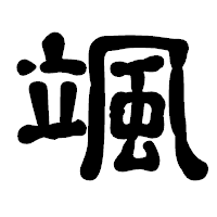 「颯」の古印体フォント・イメージ