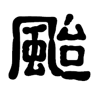 「颱」の古印体フォント・イメージ