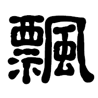 「飄」の古印体フォント・イメージ