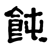 「飩」の古印体フォント・イメージ