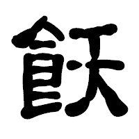 「飫」の古印体フォント・イメージ