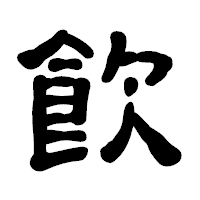 「飮」の古印体フォント・イメージ