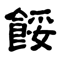 「餒」の古印体フォント・イメージ