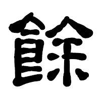 「餘」の古印体フォント・イメージ