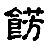 「餝」の古印体フォント・イメージ