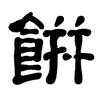 「餠」の古印体フォント・イメージ