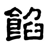 「餡」の古印体フォント・イメージ