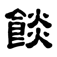 「餤」の古印体フォント・イメージ