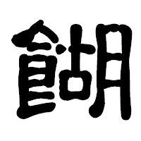 「餬」の古印体フォント・イメージ