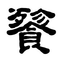 「餮」の古印体フォント・イメージ