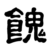「餽」の古印体フォント・イメージ