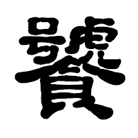 「饕」の古印体フォント・イメージ
