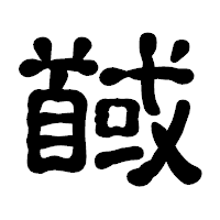 「馘」の古印体フォント・イメージ
