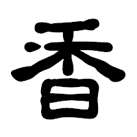 「香」の古印体フォント・イメージ